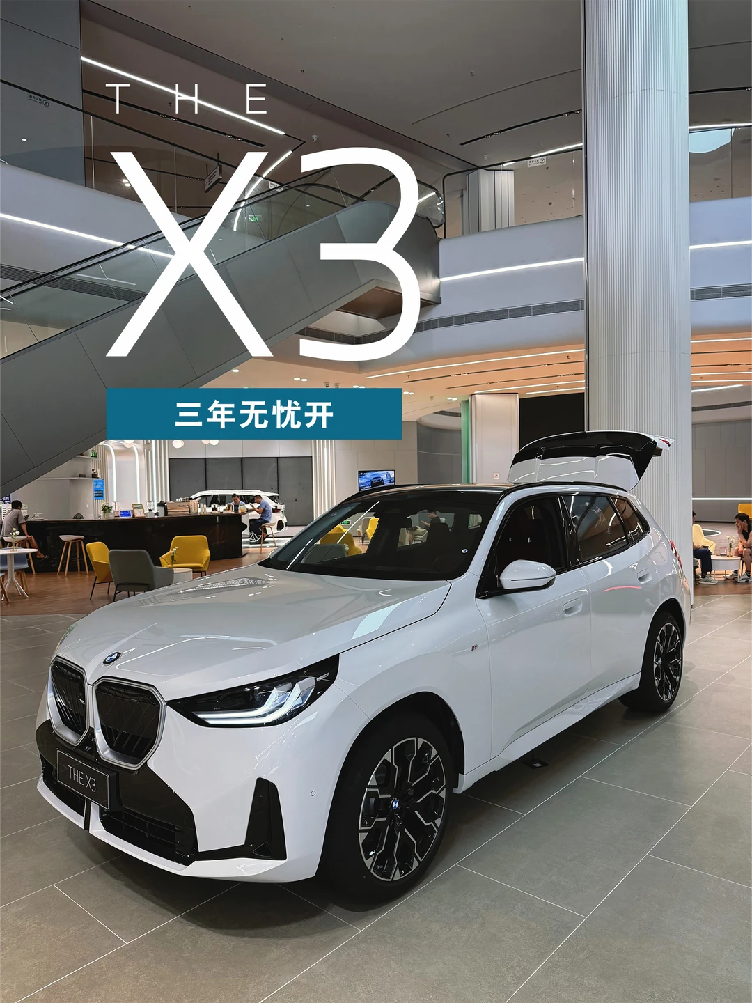 买车攻略：宝马X3三年无忧开！
