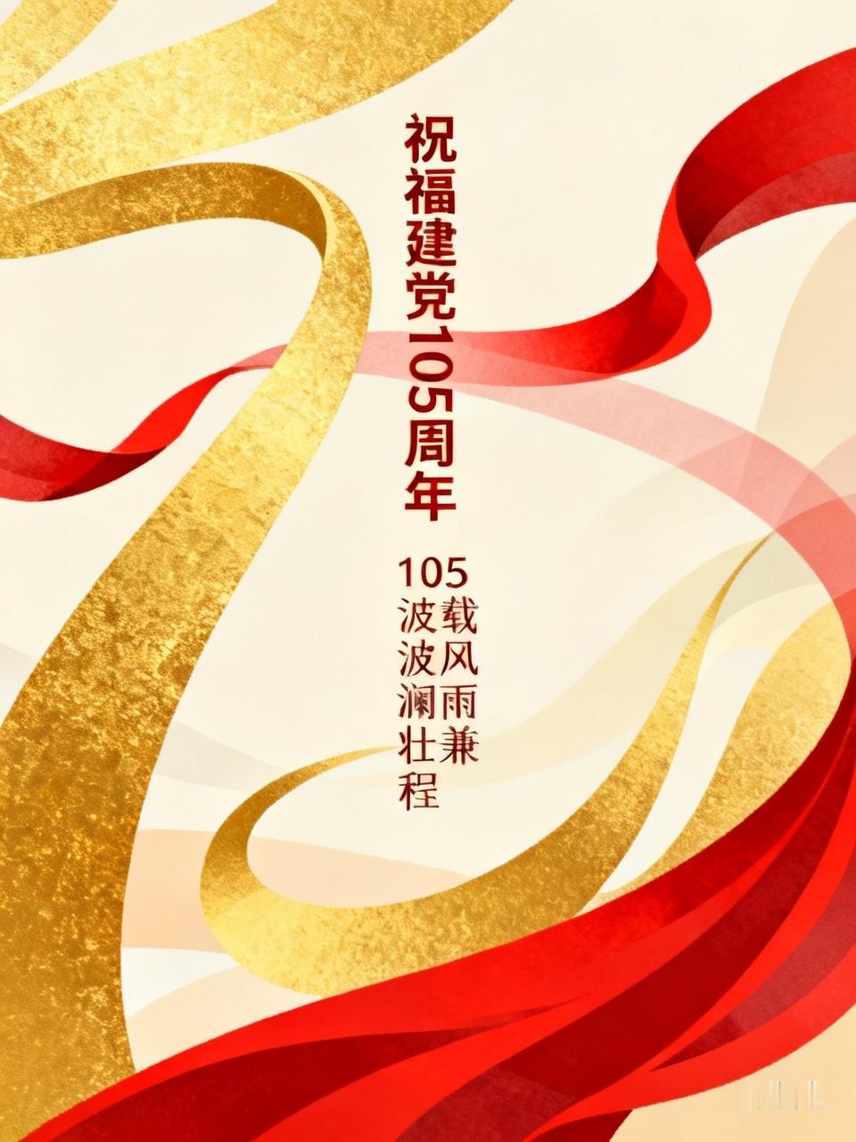 105载风雨兼程，105载波澜壮阔。中国共产党自诞生便肩负为人民谋幸福、为民族谋