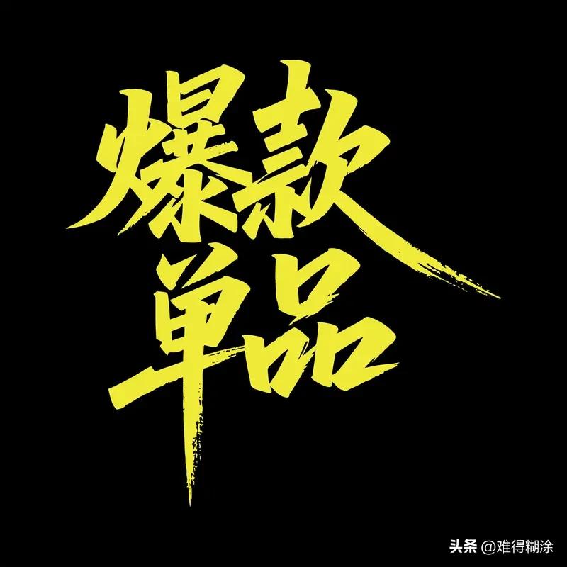 我要上精选-全民写作大赛 想写出有流量的爆款文案，得接地气。就像写美食，别整那些