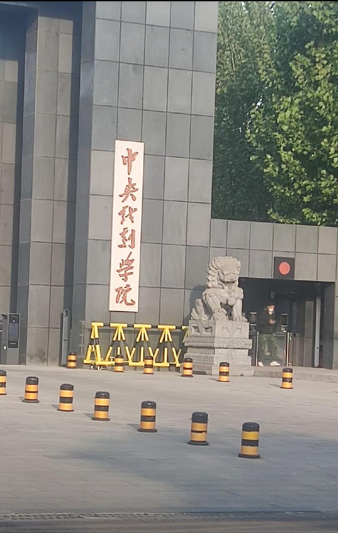 这是什么学院？我感觉中间两个字与其它四个字不是一个人写的，大家觉得呢？