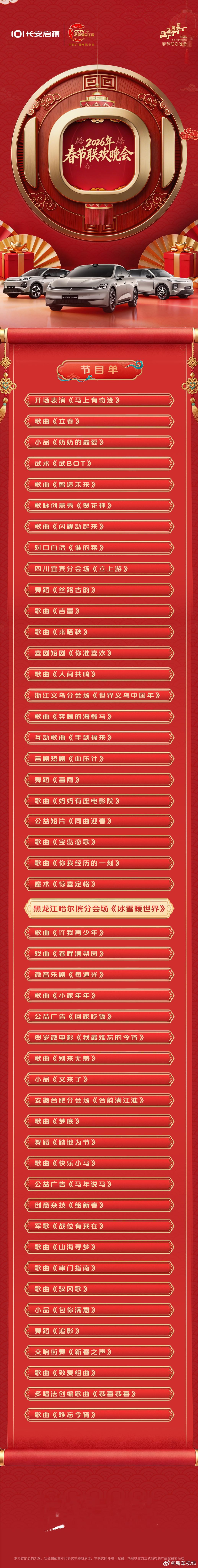 启源邀您看春晚🎉🎉🎉节目单备好，精彩不迷路阖家欢喜，福气满程有启源更长安 