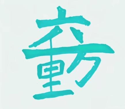 图中画面隐藏几个字。你能看出来都有哪些字。