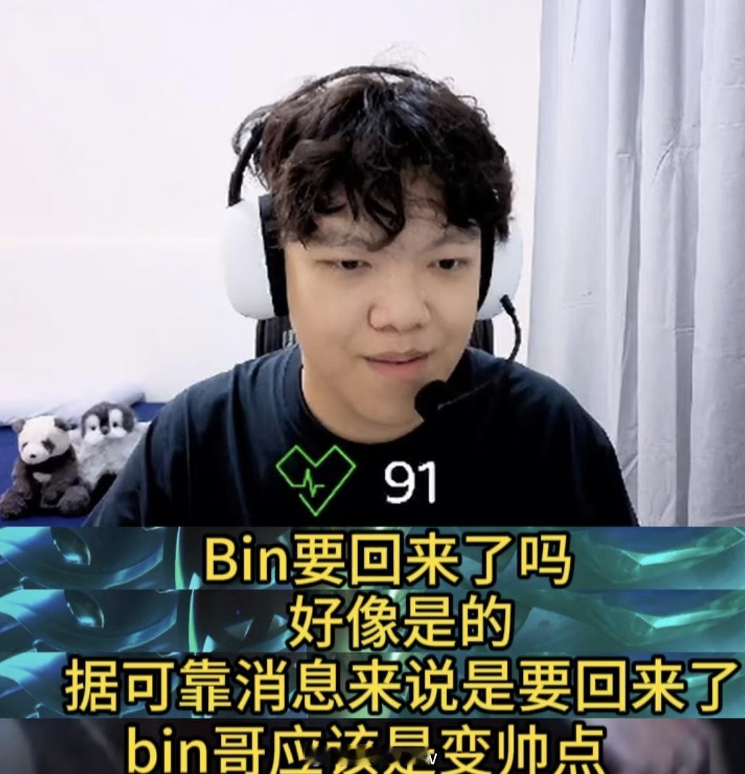 曝Bin要上场了呦，巨婴要回来了啊，说休息就休息，说回就回，超雄自大狂。 