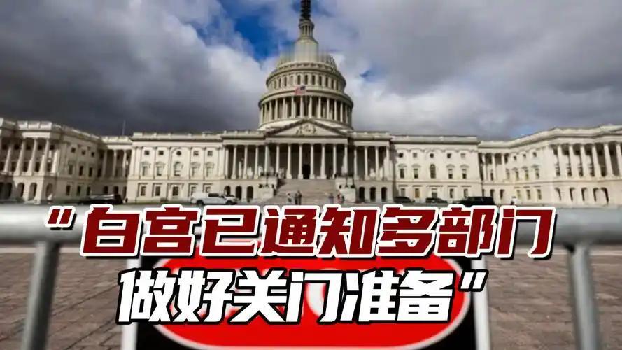 白宫正式宣布政府将关门9月30日宣布停摆，正好可以赶上我们双节长假，白宫为了跟我