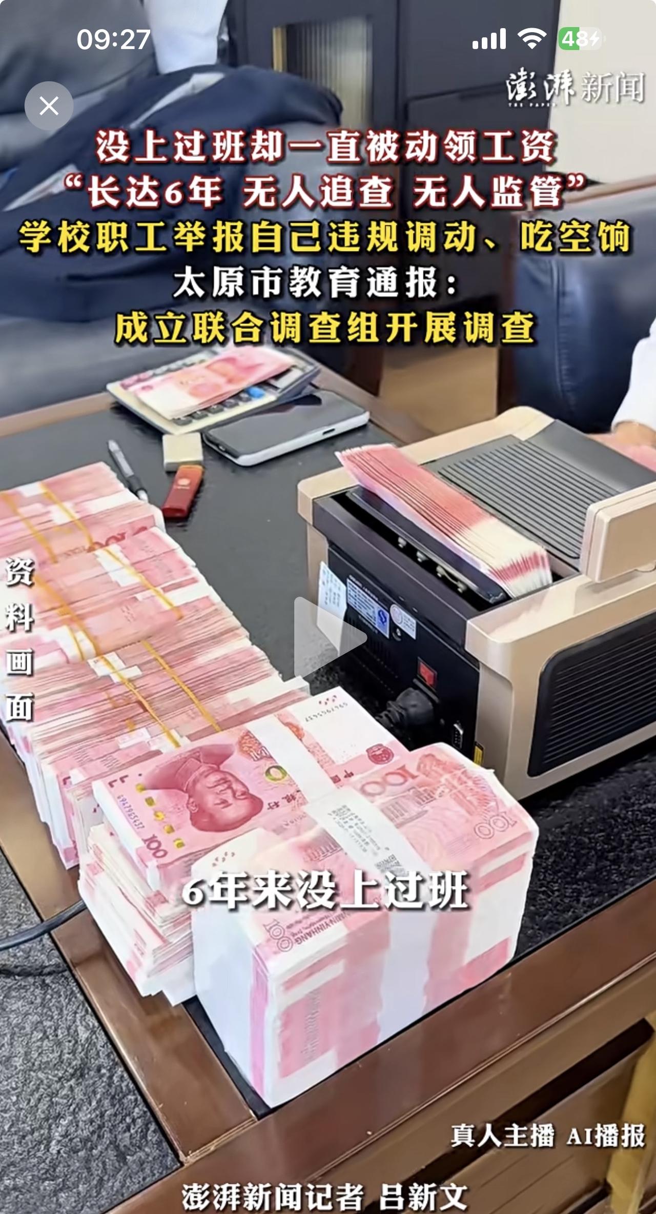 自己举报自己没有上过一天班，违规调动，违规领工资，吃空饷长达6年，神奇了！

听