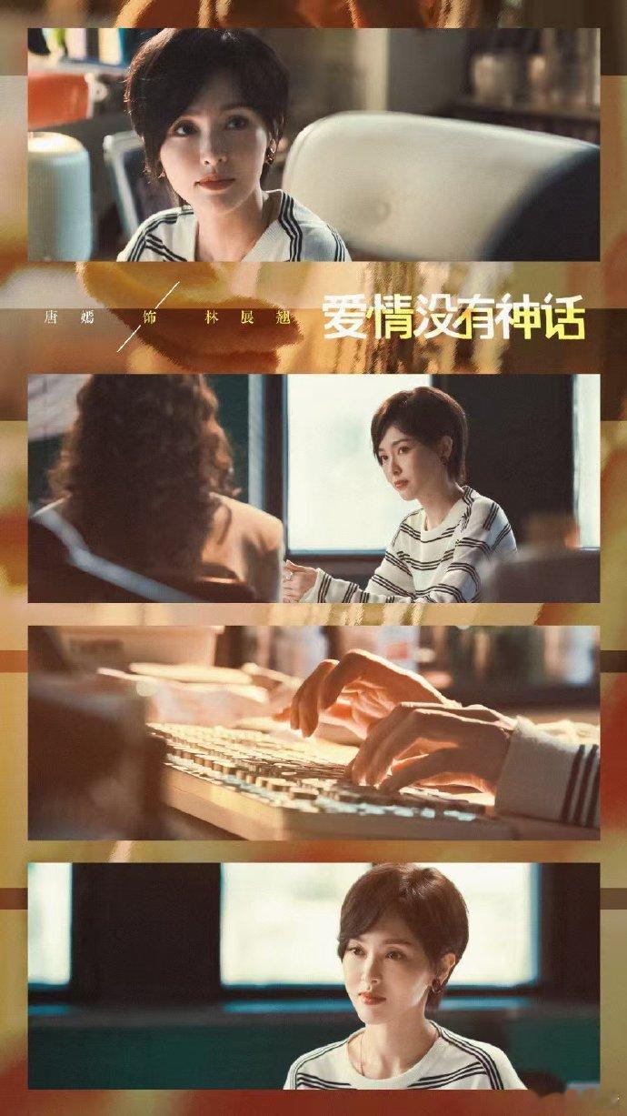 爱情没有神话人设一个赛一个离谱爱情没有神话唐嫣演技质感依旧在线，把角色的成熟魅力