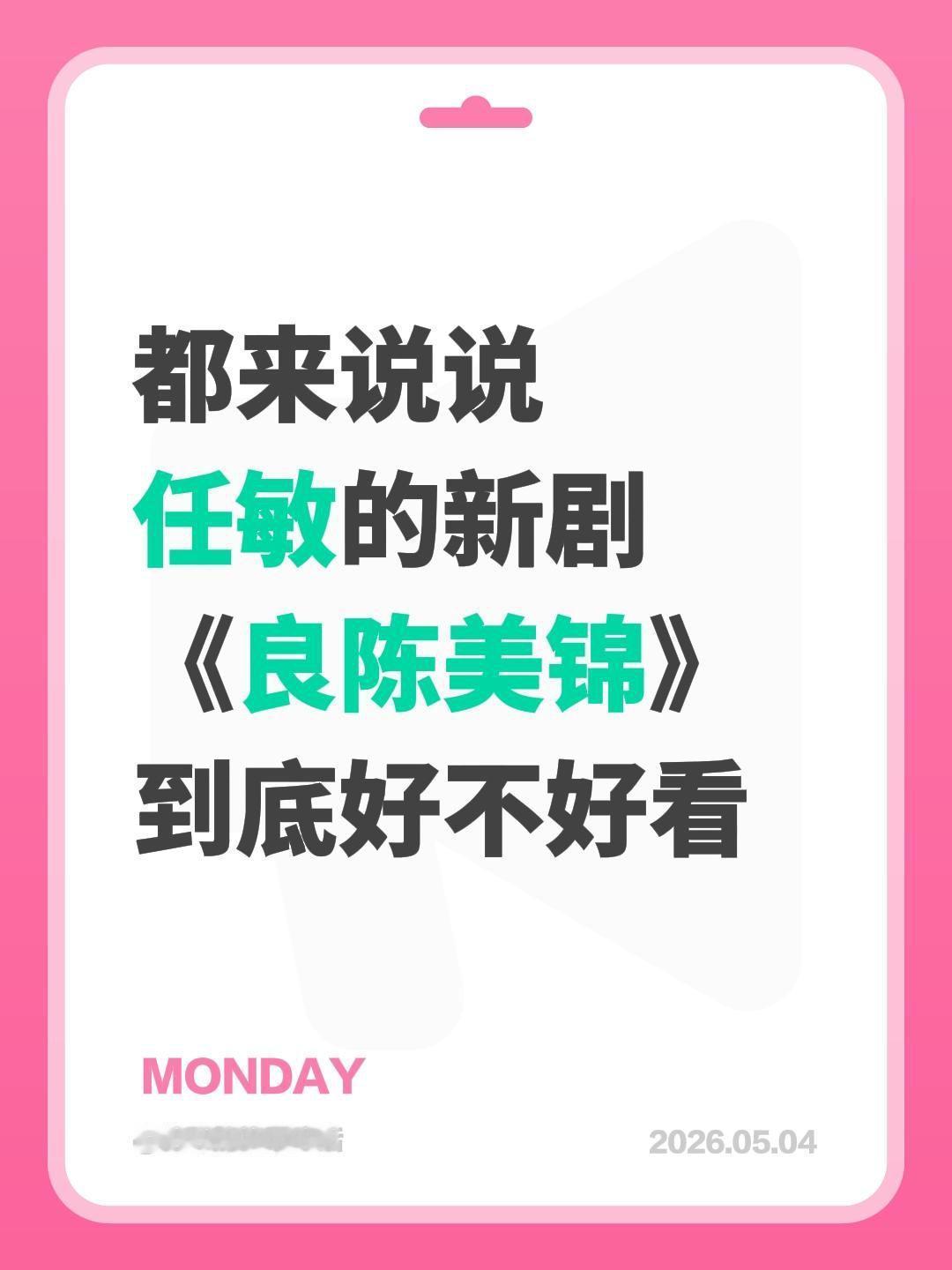 都来说说
任敏的新剧
《良陈美锦》
到底好不好看任敏 良陈美锦 良陈美锦开播 此