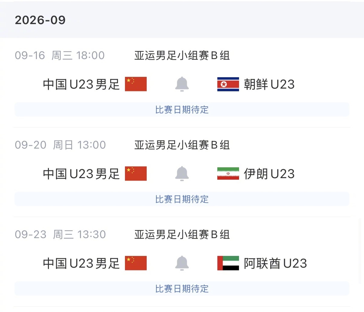 9月1日U23国足亚运会大名单公布，吴曦、朱辰杰、张玉宁作为超龄球员入选，王钰栋