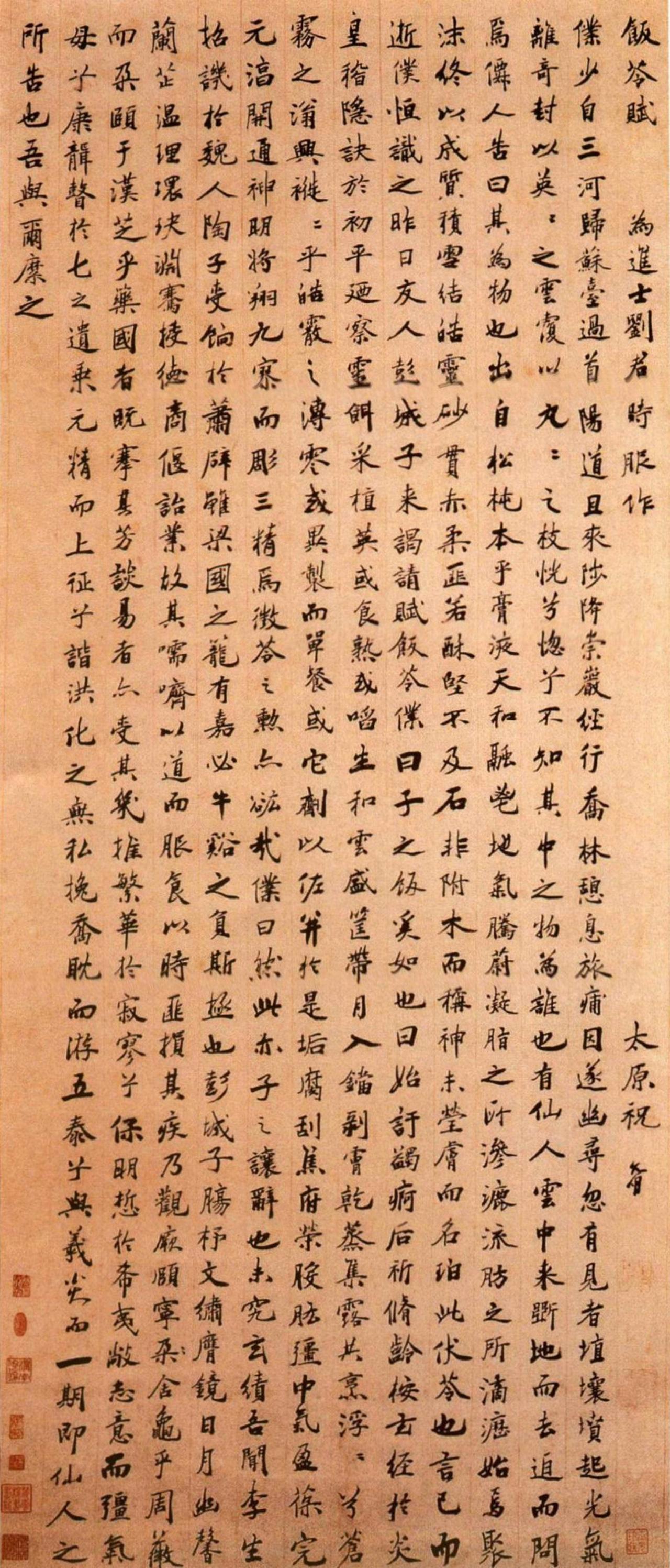 祝允明行书饭苓赋书法欣赏