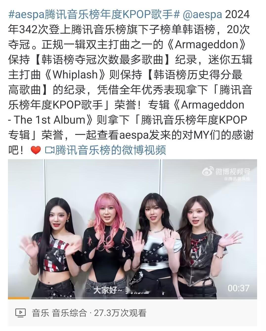 aespa腾讯音乐榜年度KPOP歌手 aespa好厉害 
