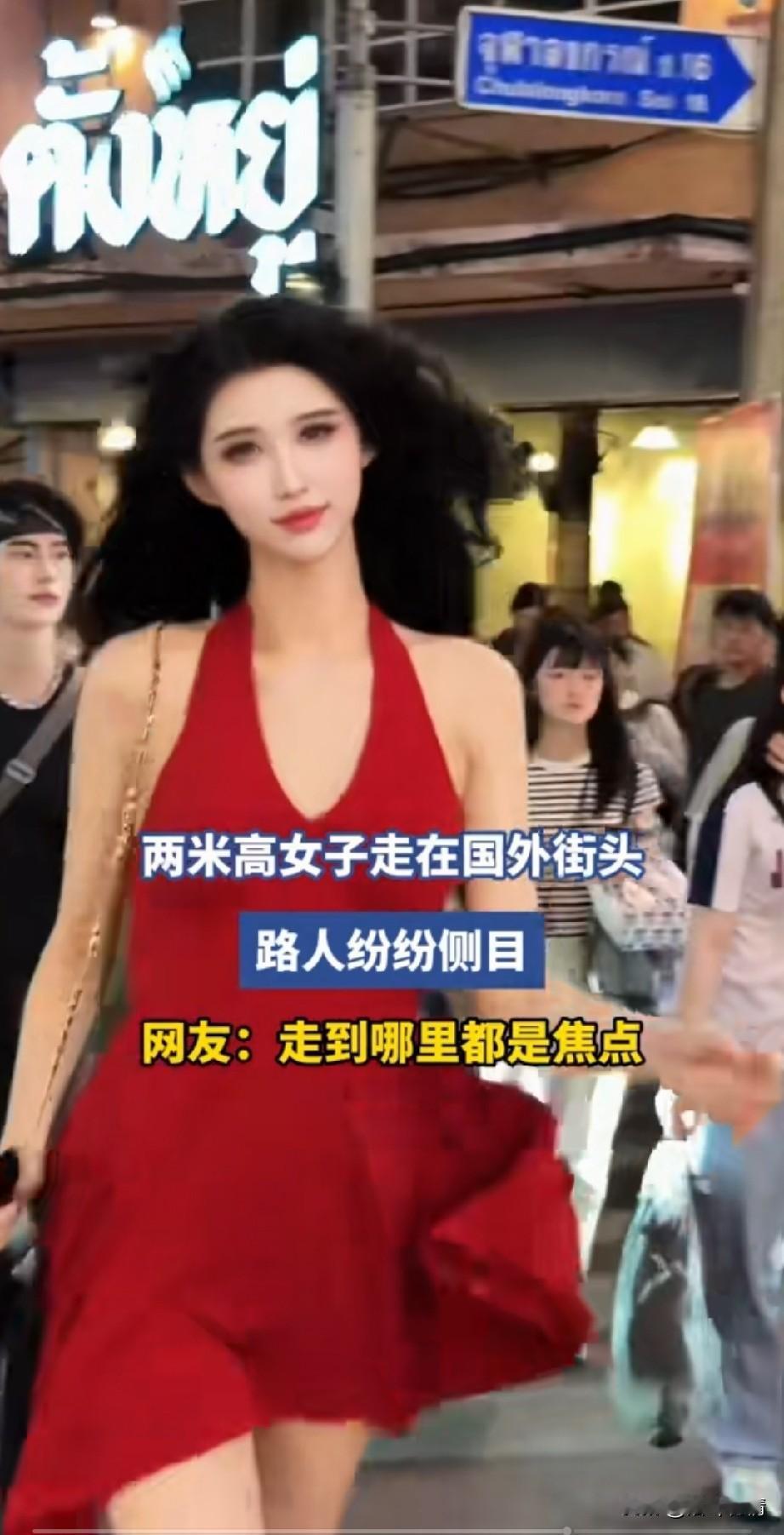 身高2m的女生穿着红色长裙，
走在外国的大街上，
瞬间吸引了周围人的目光，
不仅