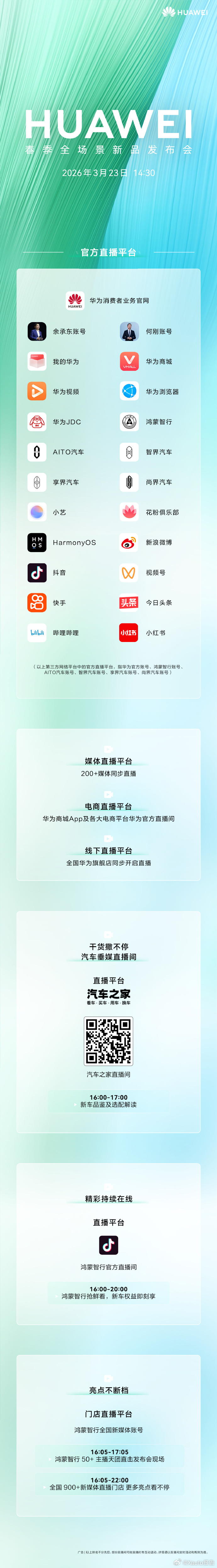 华为春季全场景新品发布会春启新程，势启新篇。华为春季全场景新品发布会定于3月23
