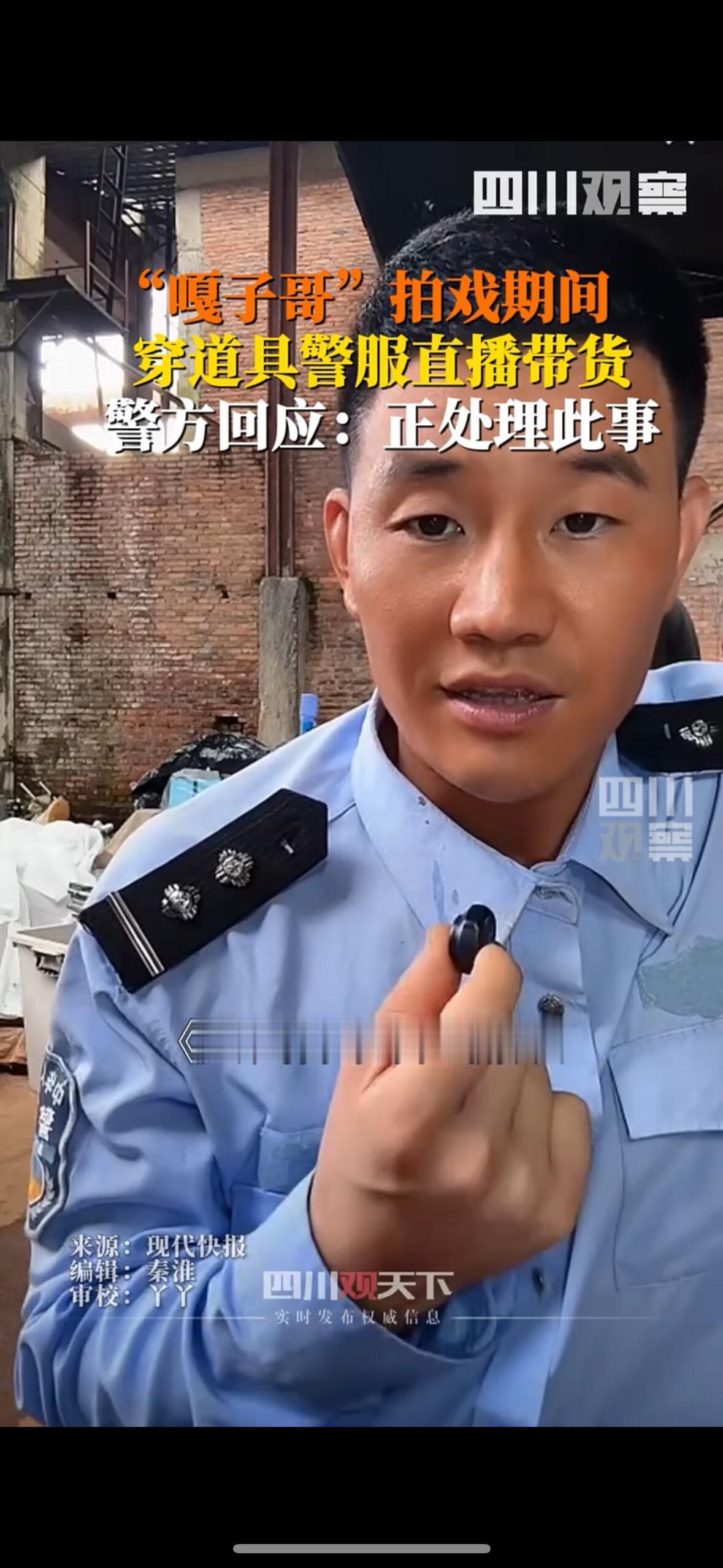 警服是执法权威的象征不是流量道具嘎子穿警服直播警服是执法权威的象征，并不是赢取流