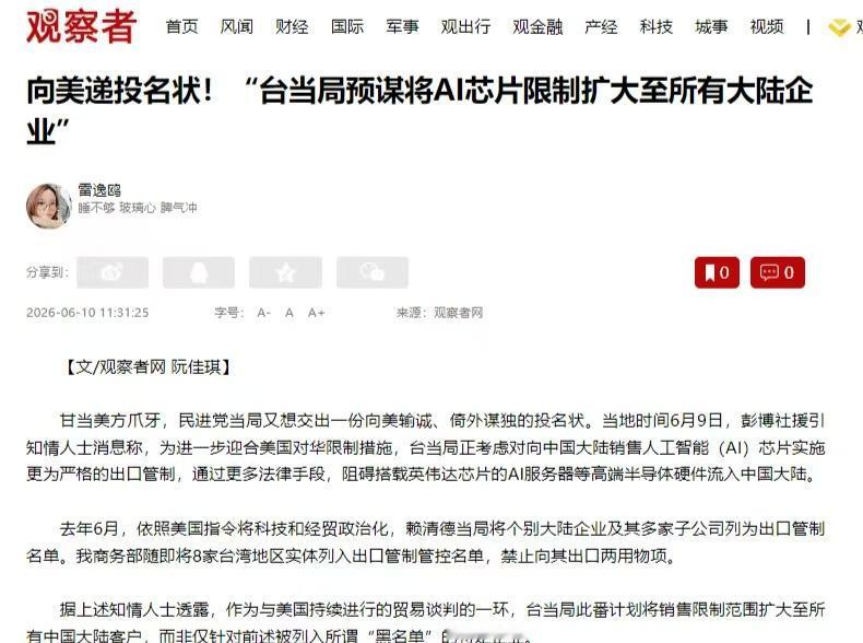 台当局预谋将AI芯片限制扩大至所有大陆企业，这是继去年6月，一招美国指令，讲国内
