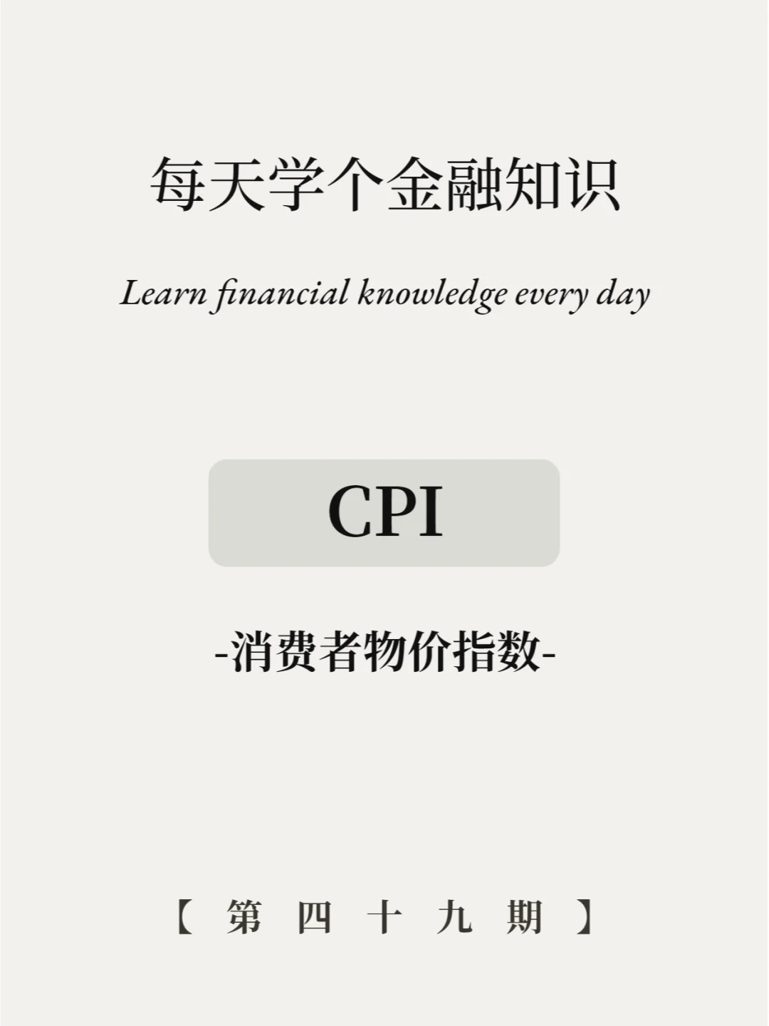 物价涨了就怪CPI？CPI全面解读来了！