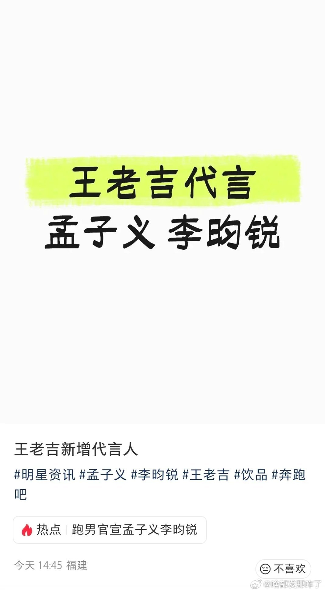 🍉：孟子义、李昀锐要代言王老吉了，如果是真的，CP粉真的好幸福～ 
