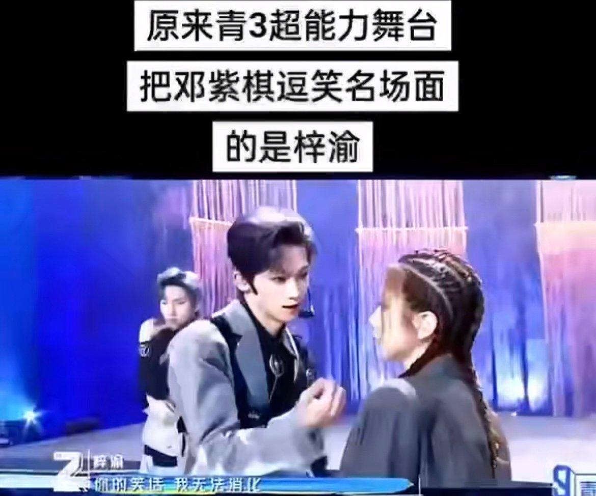 原来青3把邓紫棋逗笑的是梓渝 翻到当年的片段还是会被戳中！梓渝在舞台上又灵动又有
