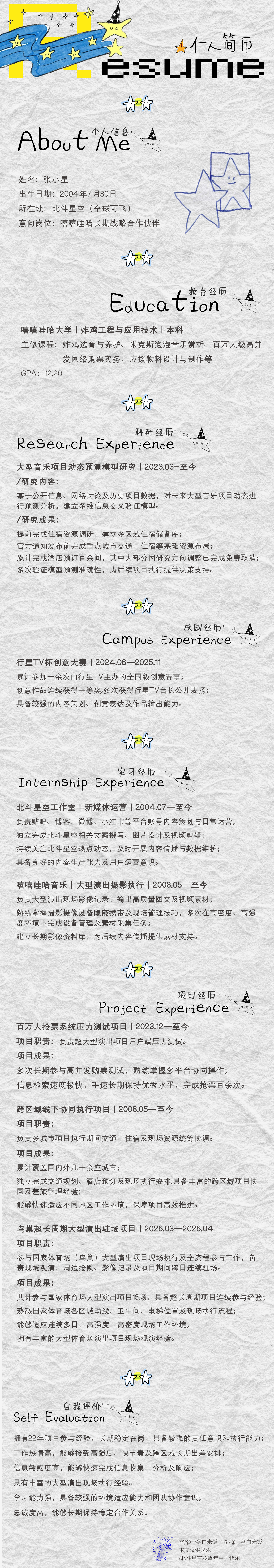 我是这样的星 各位老师好，我是2026届应届毕业生张小星，这是我的个人简历，请查