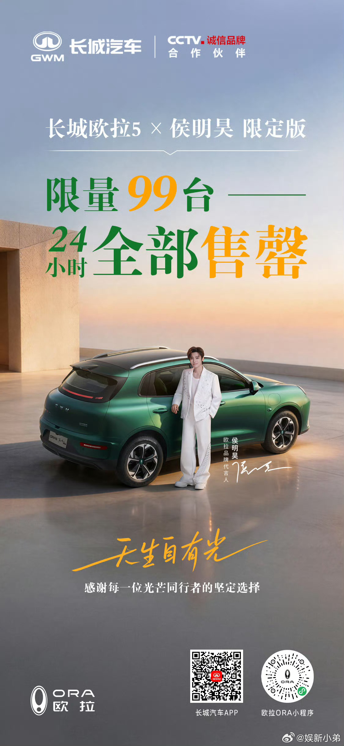 侯明昊太权威了！代言欧拉的99台限定车 24小时直接售罄 这号召力没谁了 猕猴桃