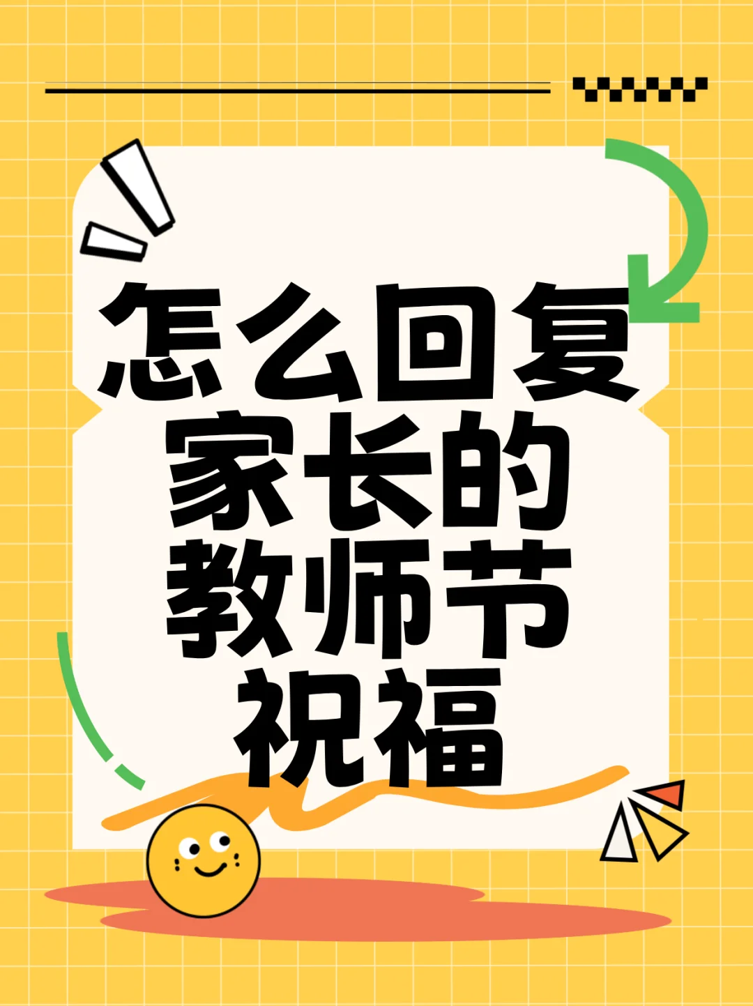 怎么回复家长的教师节祝福｜高情商回复话术