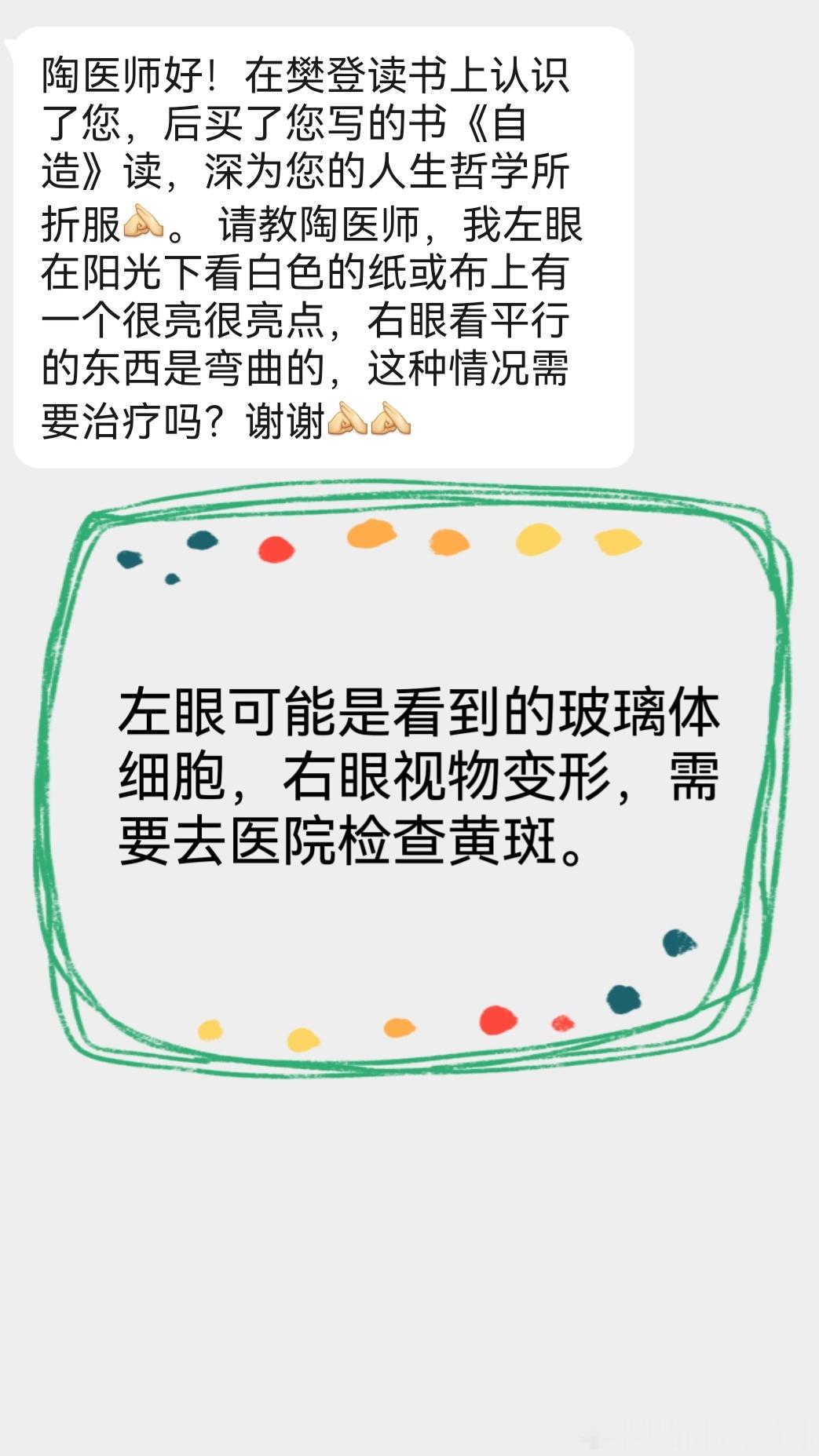 #陶勇[超话]##陶勇医生每周一答#【本周关键词】视物变形，真菌性角膜炎，巩膜炎