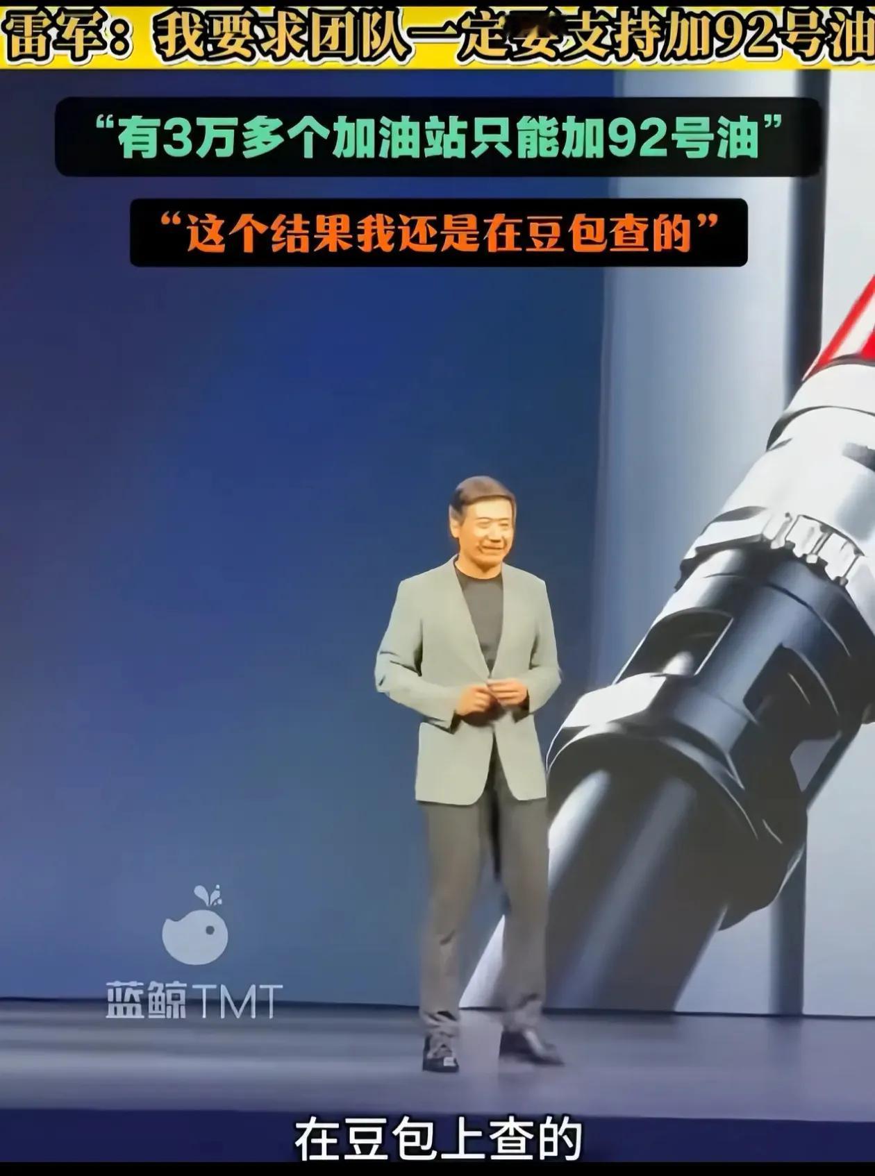 @豆包 雷军说的是真的吗，这真是你查出来的吗，有好几万加油站只能加92，这个怎么