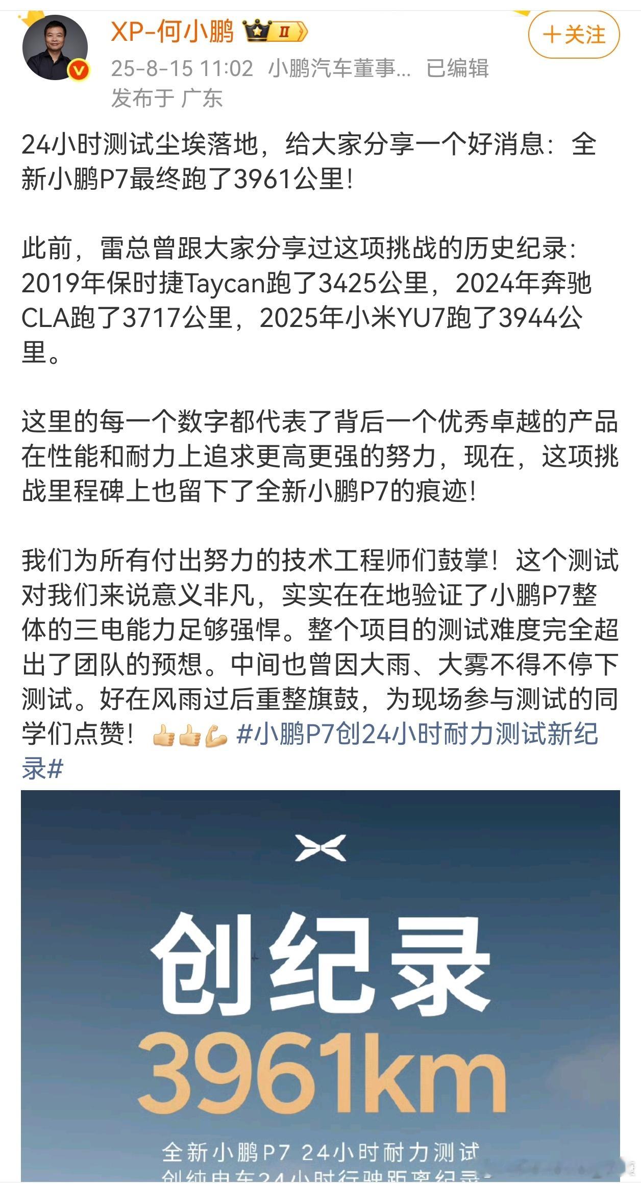 纯电车24小时耐力测试，小米yu7跑了3944km，新小鹏P7跑了3961km。