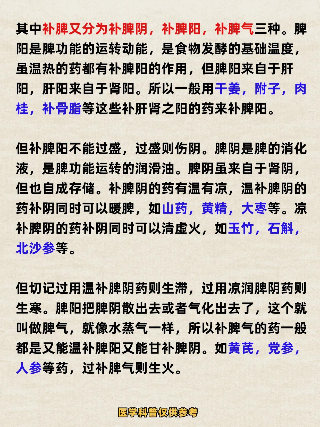 脾的基本用药分类一般分为补脾，健脾，醒脾，消脾，升脾五大类！