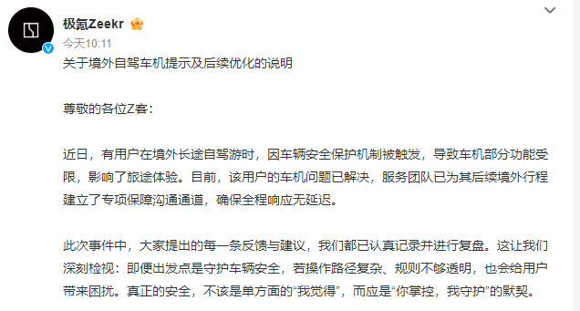 之前新能源车跨境被远程锁车几十小时的糟心事，极氪现在拿出了整改方案。APP 紧急