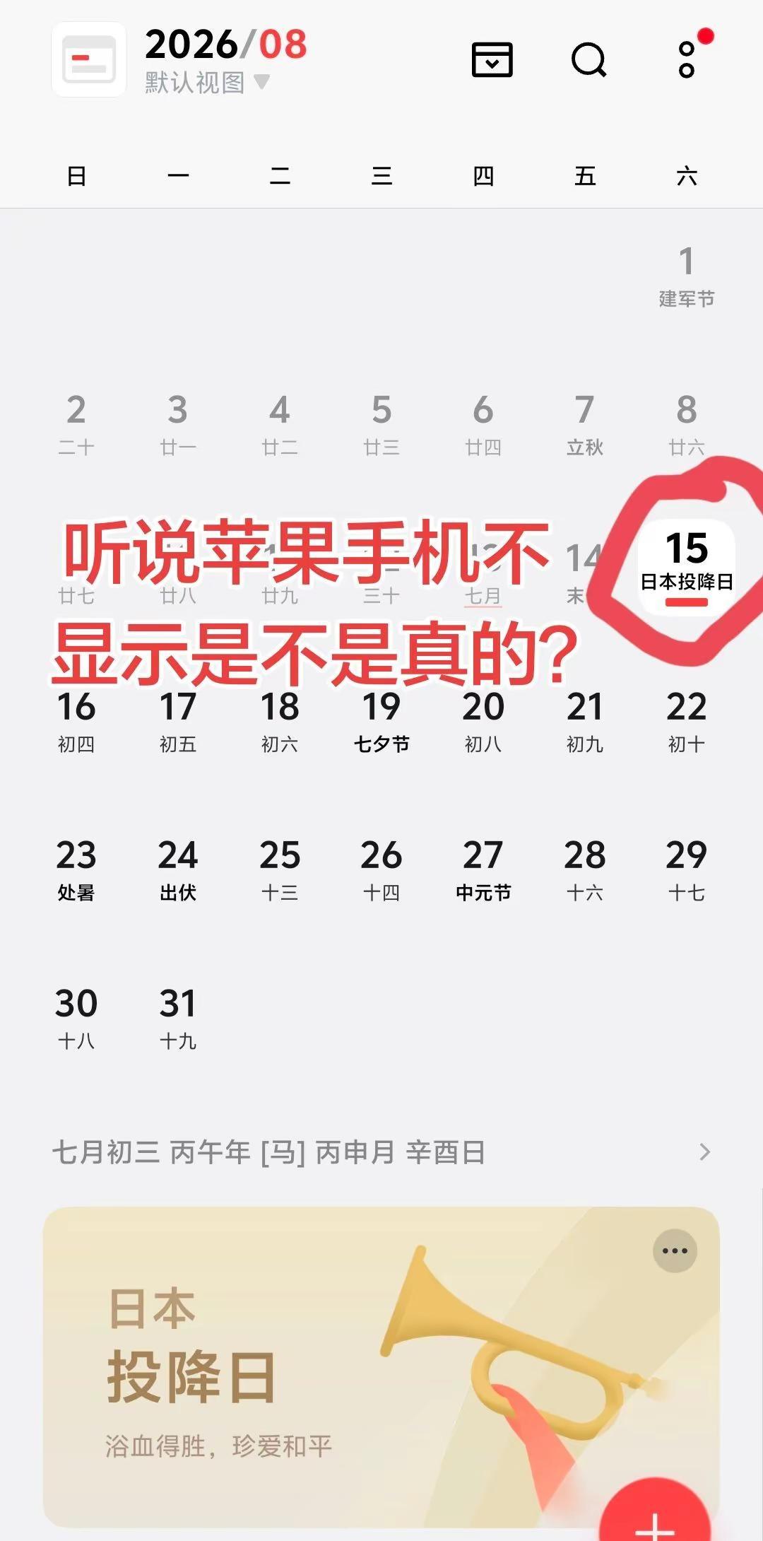 苹果手机上真的没有这个吗？你的有没有？日历上的重要日子 你们的日历都是显示的什么