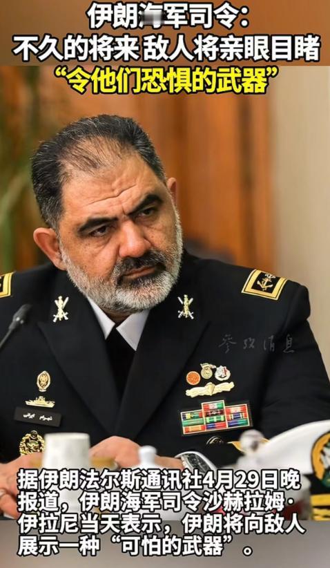 伊朗海军司令：不久的将来 敌人将亲眼目睹“令他们恐惧的武器”

4月29日晚，伊