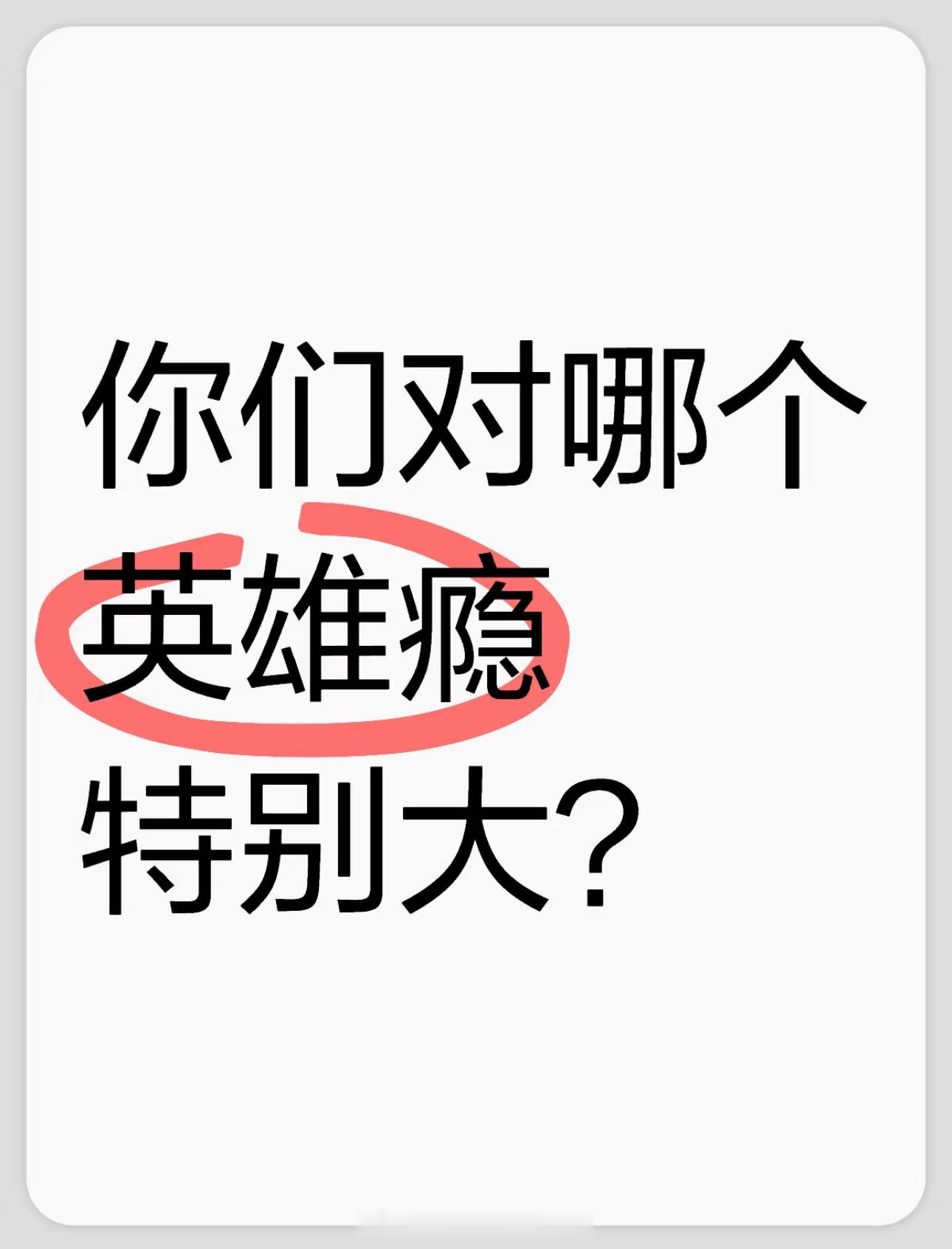 你们对哪个英雄瘾特别大？ 