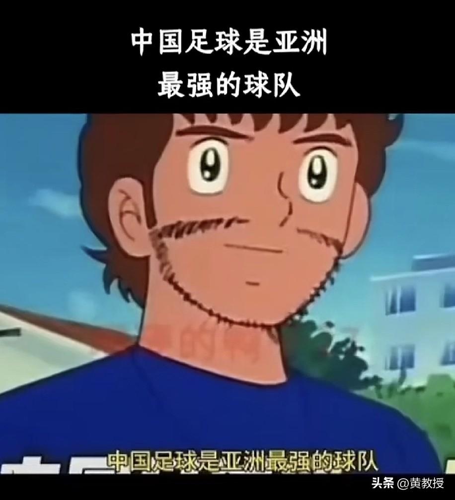 中国男足⚽️是亚洲最强的球队
看到这个动漫
很多人小时候都看过
过了20多年了