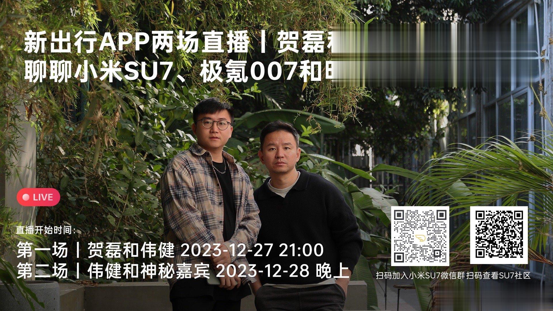 关于小米，关于极氪，关于明年的市场，新出行App直播重出江湖[允悲] ​​​