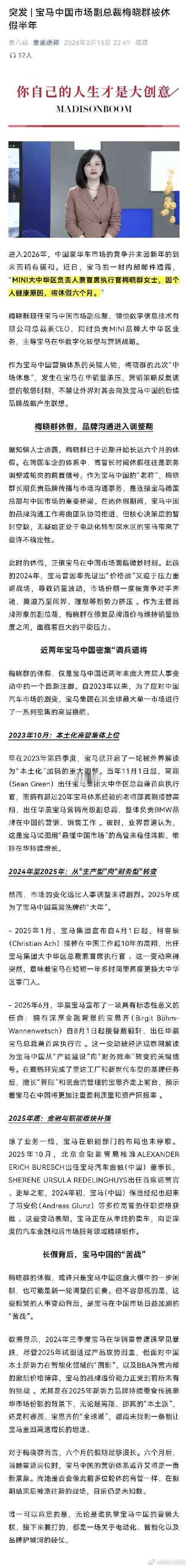 最近宝马中国出了个突发消息：市场副总裁梅晓群被休假半年，从2026年2月开始。这