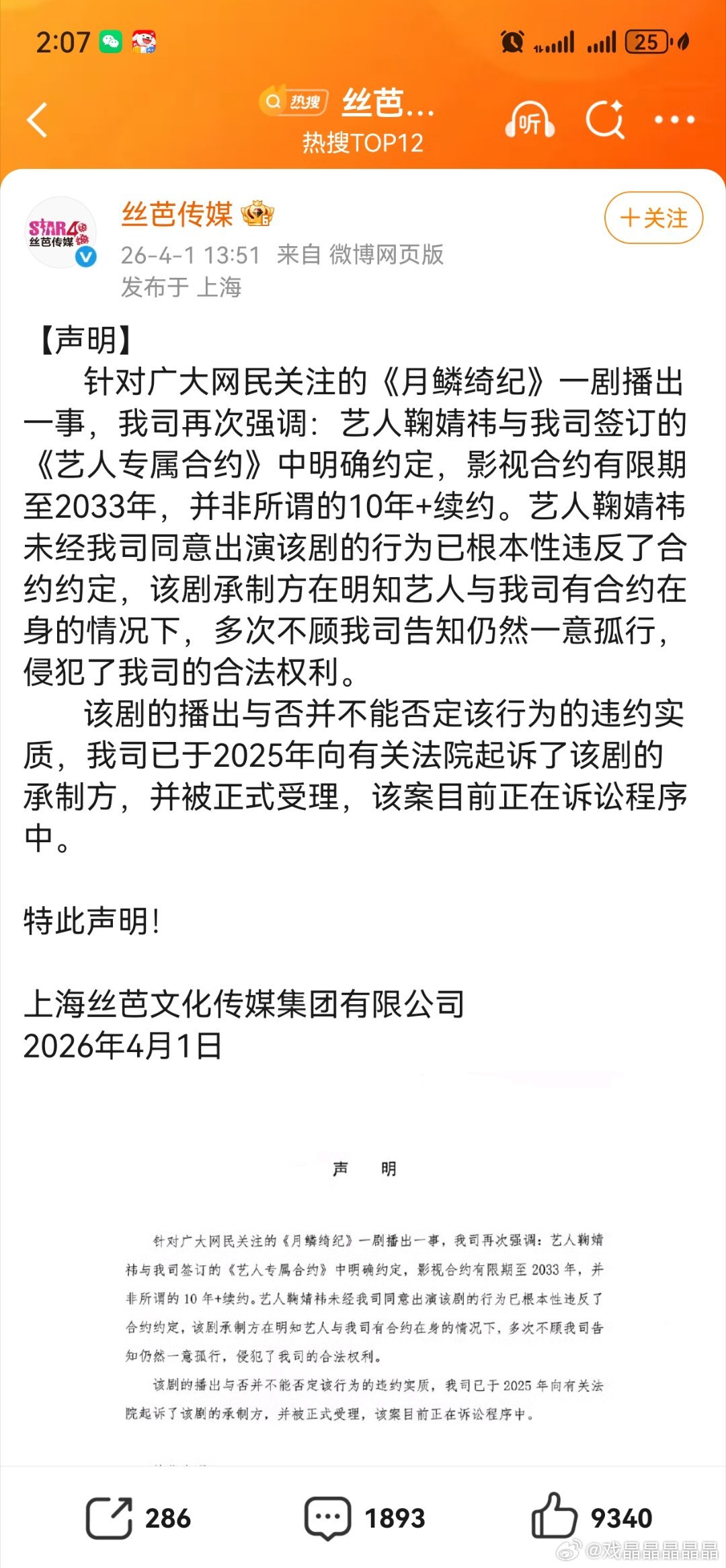 丝芭传媒发公告说起诉了月麟绮记的承制公司 