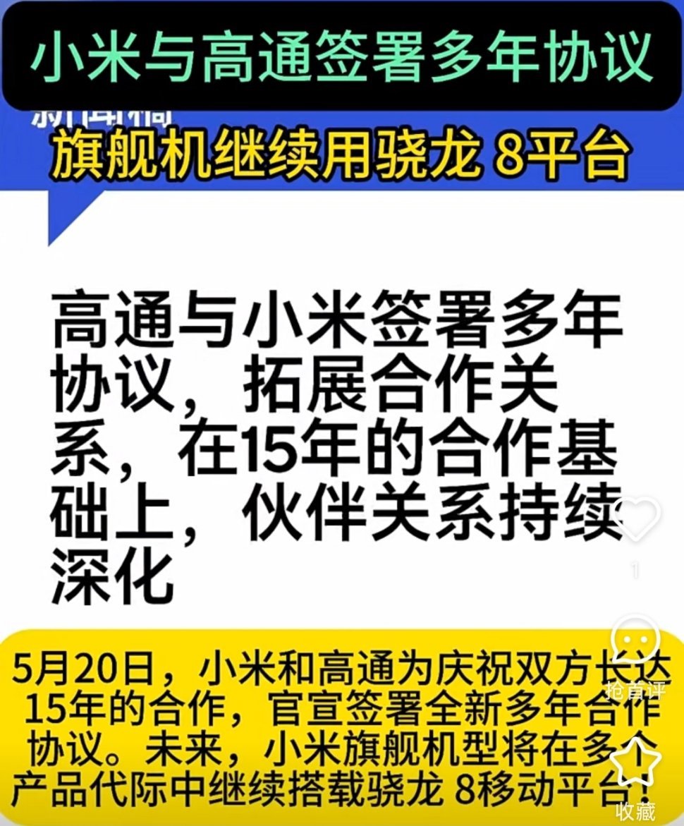 小米高通庆祝15年合作这不挺好的吗？高通联发科玄戒O1，多种选择[爱你] ​​​