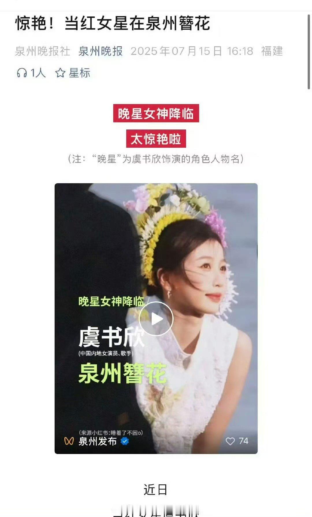 泉州官媒发了虞书欣簪花泉州官方媒体发虞书欣簪花“晚星女神降临”不是说说而已，泉州