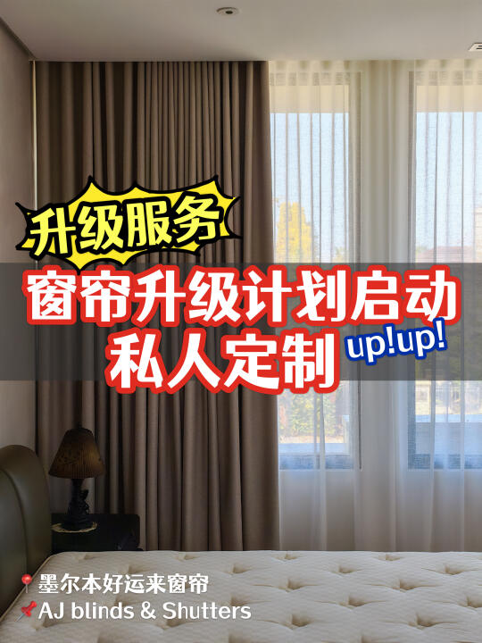 墨尔本窗帘定制‖你家的窗帘升级计划开始啦