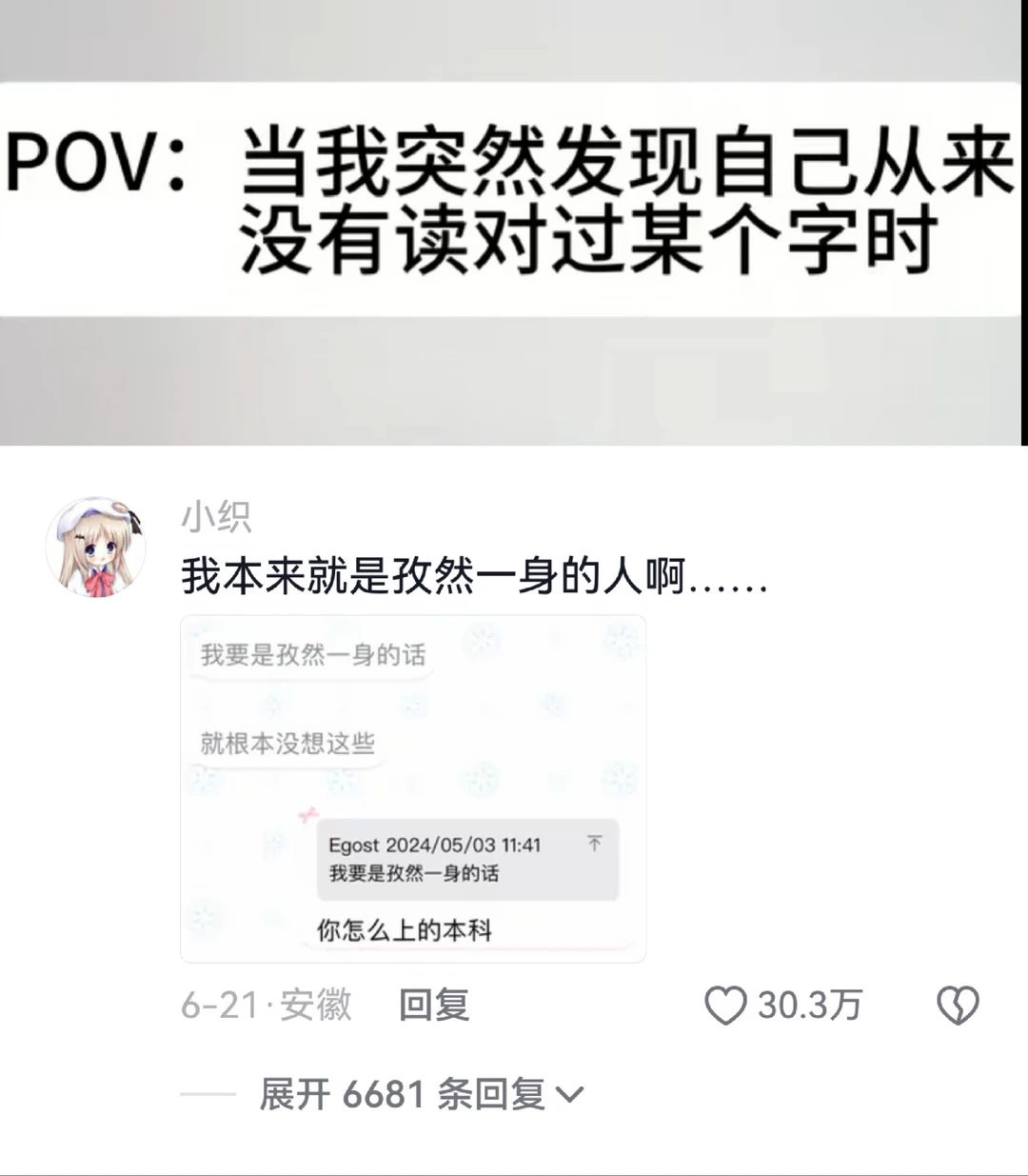当你发现自己从来没有读对过某个字时