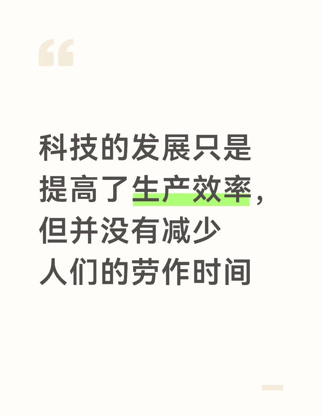 科技并不会帮人们从劳动当中解脱出来
古代落后的生产力条件下，古人也最多只干八个小