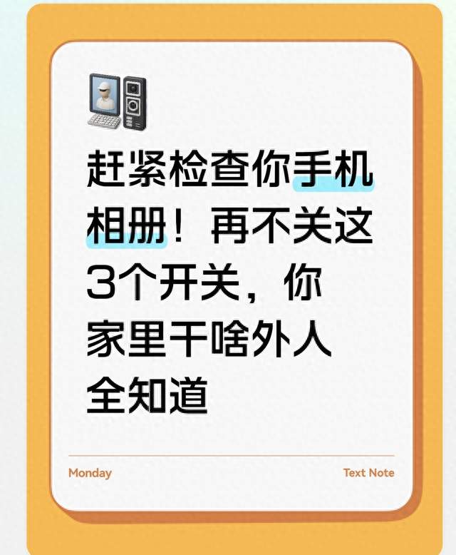 赶紧检查你手机相册！再不关这3个开关，你家里干啥外人全知道