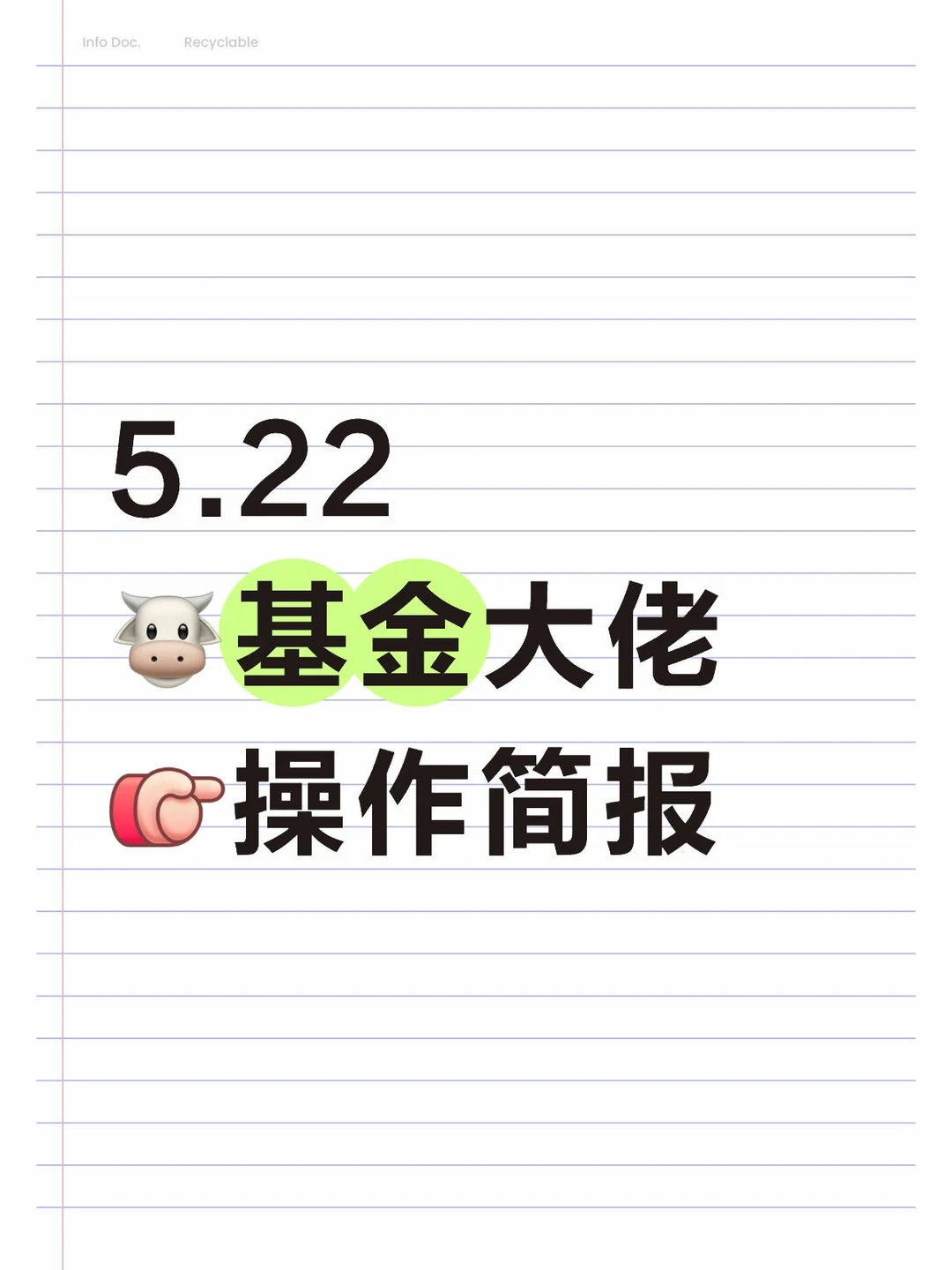 5.22🐮基金大佬[向右R]操作简报