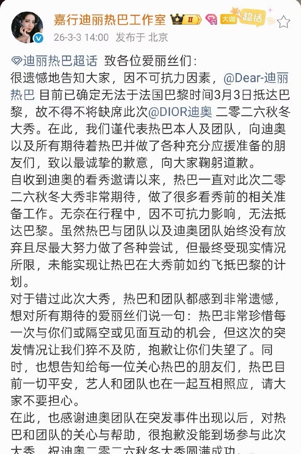 迪丽热巴工作室发文称“因为不可抗力因素，热巴没办法参加3月3号Dior大秀… 