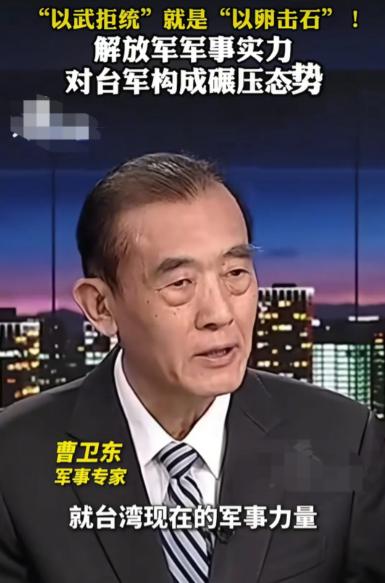 “鸡蛋碰石头”！6月3日，军事专家曹卫东直言：台湾现在的军事能力与解放军根本不在