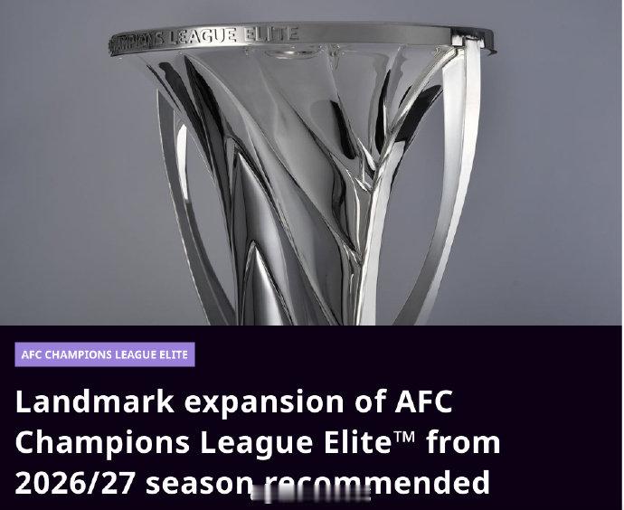亚冠精英联赛将扩军亚足联竞赛委员会今日（2026年4月14日）正式提议对亚冠精英