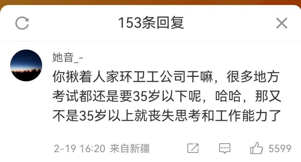 没人会在35岁突然丧失工作能力 有些人拿公考说事儿，公考是进入年龄设置在35岁，