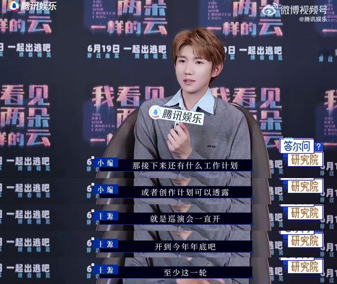 王源说自己是高敏感的人 接下来的演唱会能不能把广东安排安排🤤最好是在跨年 