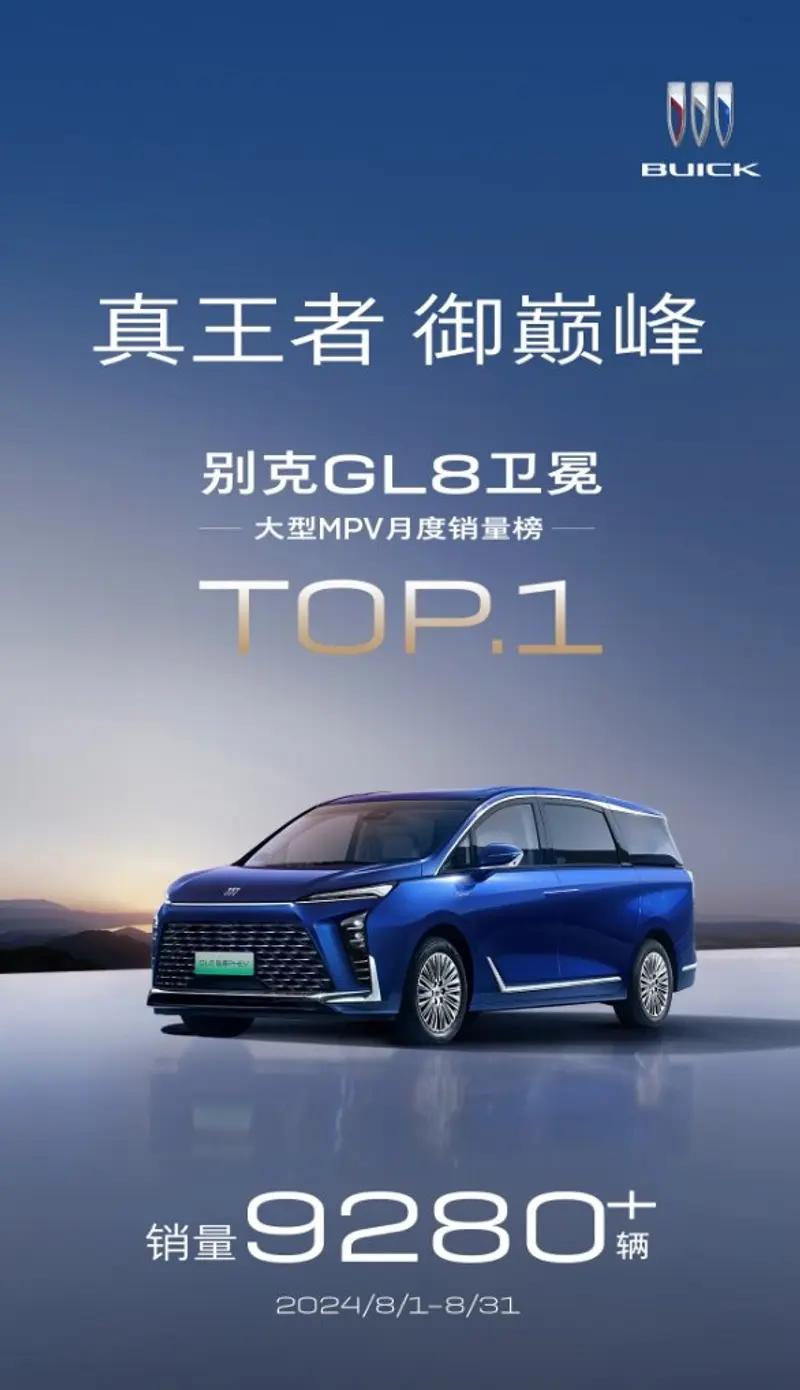 【别克GL8车型8月终端销量超9280台 中大型MPV月度销冠】日前，别克公布了