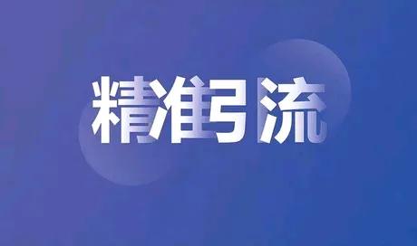 以下是一些精准高效引流的方法：
 
一、明确目标受众
 深入研究和分析您的产品或